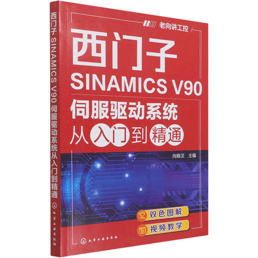 西门子SINAMICS V90伺服驱动系统从入门到精通 商品图0