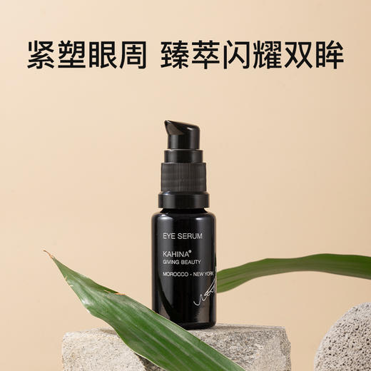 KAHINA冻龄紧颜眼部精华15ml【单独下单，不要和其他商品合并下单】 商品图0