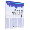 森林体验理论与实践 1821 商品缩略图0