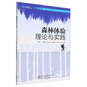 森林体验理论与实践 1821