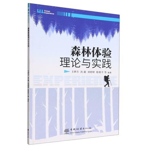 森林体验理论与实践 1821 商品图0