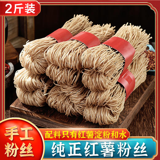 【2斤装】农家传统自制红薯粉丝、正宗红薯粉条、4包装细粉丝、250g/包 商品图0