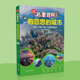 儿童百科有意思的城市内容图画色彩丰富有趣适合小学生阅读激发互动性思维课外书科普百科上海大学出版社fb