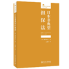 日本非典型担保法 [日]道垣内弘人；王融擎[译] 北京大学出版社 商品缩略图0