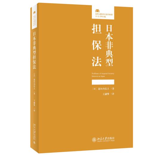 日本非典型担保法 [日]道垣内弘人；王融擎[译] 北京大学出版社 商品图0