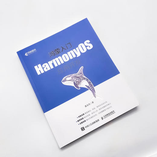 鸿蒙入门：HarmonyOS应用开发 系统程序开发移动开发鸿蒙开发安卓系统物联网数据管理智能设备 商品图4