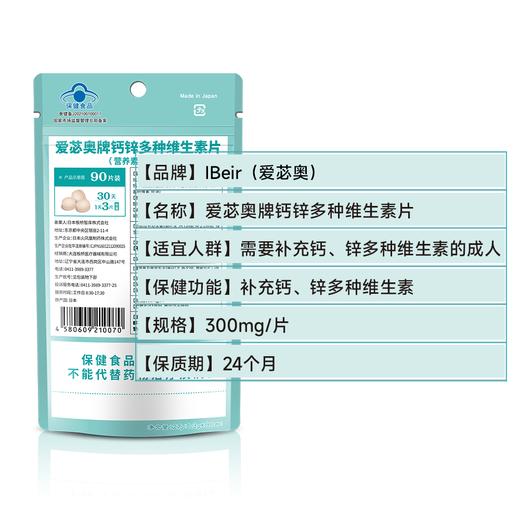 【品牌授权 蓝帽认证】 IBeir爱苾奥牌 钙锌多种维生素片 90粒/袋 商品图2