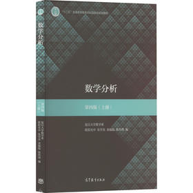 数学分析(上册) 第4版