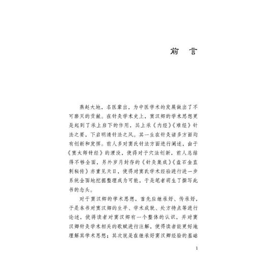 窦汉卿针灸经验集粹——注疏与发挥 商品图3
