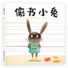 【3-8岁】偷书小兔+吃书小兔精装2册 爆笑推理绘本，满足孩子的好奇与想象 建立良好的阅读习惯  培养共情能力 商品缩略图2