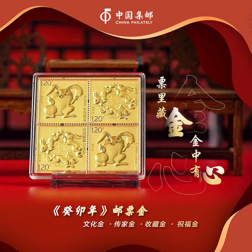 【中国集邮】2023癸卯兔年生肖邮票2克金·珍藏邮折套装 商品图2