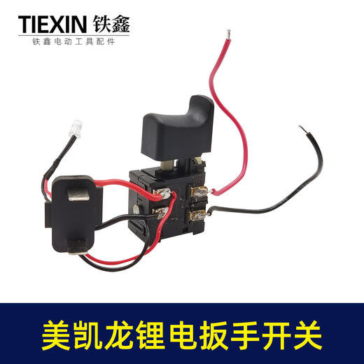 【货号00341】美凯龙锂锂电扳手开关 电源开关 充电钻开关 商品图3