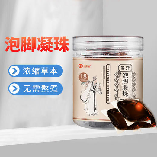 （草本十八味泡脚凝珠）暴汗泡脚珠足浴液泡脚药包 足部脚底泡脚凝珠足浴包 商品图0