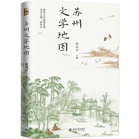 苏州文学地图