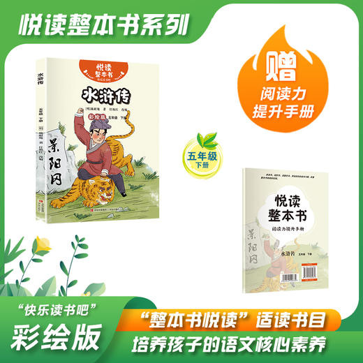 悦读整本书 快乐读书吧系列五年级下 西游记 水浒传 红楼梦 三国演义 青岛出版社 fb 商品图4