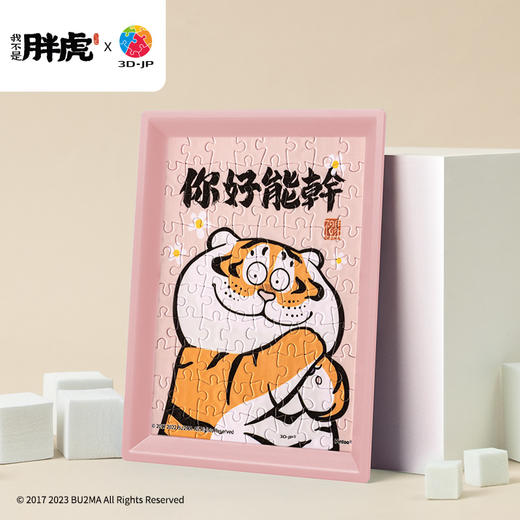 80片迷你拼图Q1076 我不是胖虎-日常系列-你好能干（搭配画框配背胶圆形磁铁 无画架） 商品图0