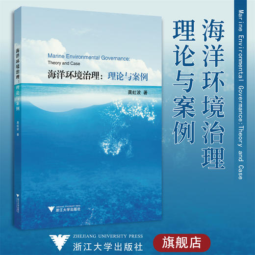 海洋环境治理：理论与案例/龚虹波/浙江大学出版社 商品图0