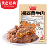 【湘西特产】黑色经典湘西黄牛肉特产版香辣味100g/袋 商品缩略图0