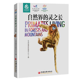 自然界的灵之长 蓝星使者生物多样性系列丛书