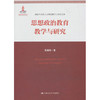 思想政治教育教学与研究（国家出版基金项目：高校马克思主义理论教学与研究文库） 商品缩略图0