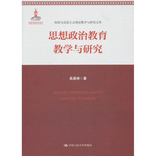 思想政治教育教学与研究（国家出版基金项目：高校马克思主义理论教学与研究文库） 商品图0