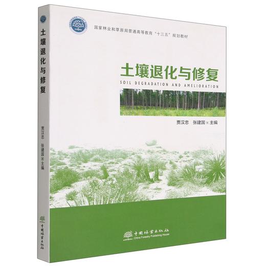 土壤退化与修复 1685 商品图0