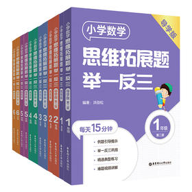 小学数学思维拓展题举一反三123456年级 精练版+导学版 讲练结合难题视频讲解小学数学举一反三刷题练习拓展提高