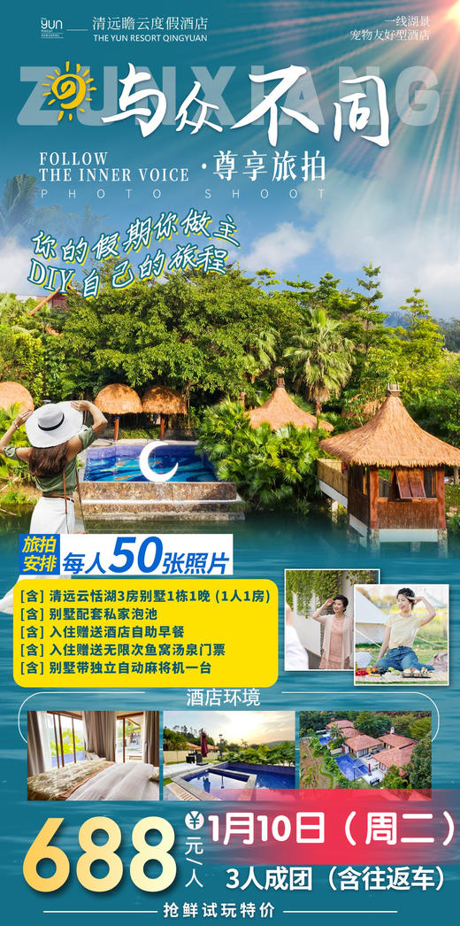 1月10日 清远瞻云3房别墅【3人成团专车接送+旅拍】 商品图0