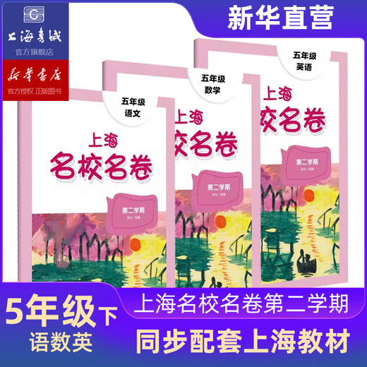 2023上海名校名卷五年级.第二学期 商品图0