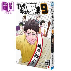 【中商原版】漫画 排球少年 排球部!! 9 宫岛京平 集英社 ハイキュー部 日文原版漫画书