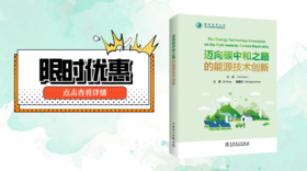  2022年第19期重点书推荐《迈向碳中和之路的能源技术创新》 