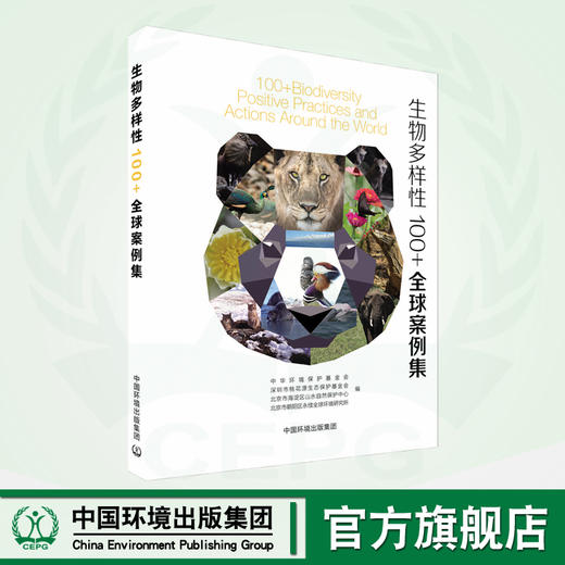 生物多样性100+全球案例集 商品图0