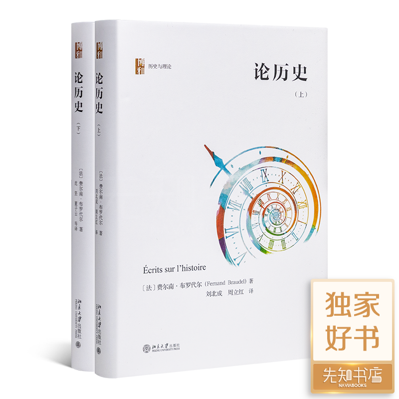 【法】费尔南 • 布罗代尔《论历史》（上下册）
