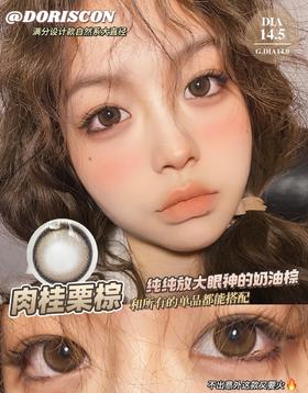 Doriscon肉桂栗棕/浅糖豆灰 硅水凝胶（年抛型）