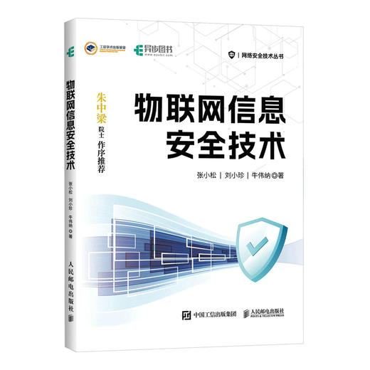 物联网信息*技术 网络*风险漏洞分析技术 loT网络架构智能终端云端攻击 商品图1