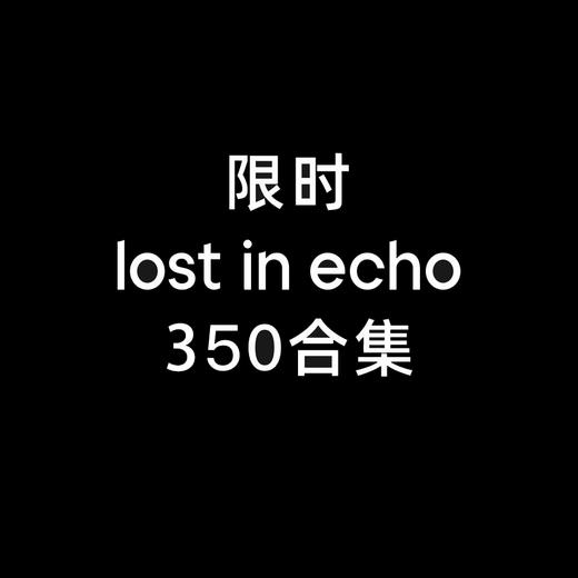 lost in echo 包包一口价集合 商品图0