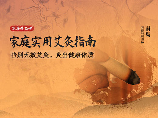 南岛 | 家庭实用艾灸指南：告别无效艾灸，灸出健康体质【下单后识别详情页二维码，联系紫苏兑换】 商品图0