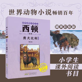 勇犬比利（注音）[加]西顿/ 原著 安韶编/安徽少年儿童出版社 外国文学/动物小说 fb