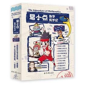 易小点数学成长记+世界环游记  轻松看漫画，了解小学数学知识，搞定地理启蒙