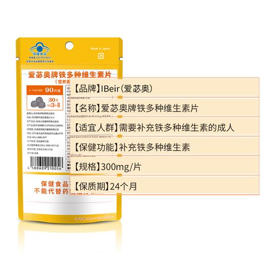 【品牌授权 蓝帽认证】 IBeir爱苾奥牌 铁多种维生素片 90粒/袋 商品图2