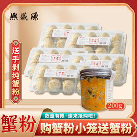 【买就送手剥纯蟹粉1罐】熙盛源蟹粉小笼5盒装（一笔订单只可指定同一日期发出）（下单次日发货）
