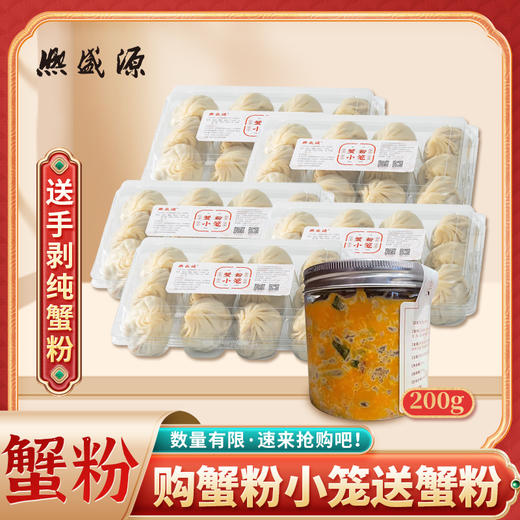 【买就送手剥纯蟹粉1罐】熙盛源蟹粉小笼5盒装（一笔订单只可指定同一日期发出）（下单次日发货） 商品图0