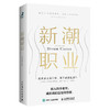 新潮职业 小红书的职场博主们系列职业发展规划崔璀陆仙人 商品缩略图4