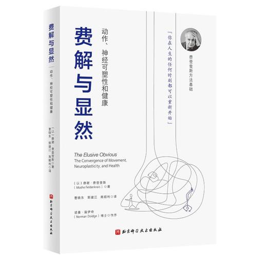 费解与显然 动作、神经可塑性和健康 商品图0