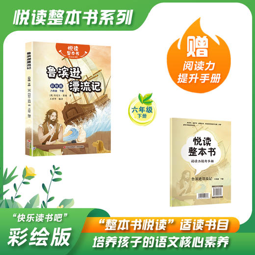 悦读整本书 快乐读书吧系列六年级下 鲁滨逊漂流记 尼尔斯骑鹅旅行记 汤姆索亚历险记 爱丽丝漫游奇境  青岛出版社 fb 商品图1