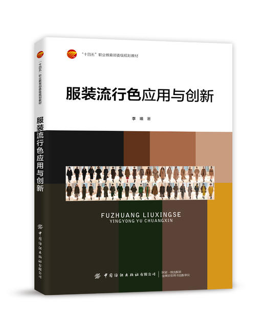 服装流行色应用与创新 商品图0