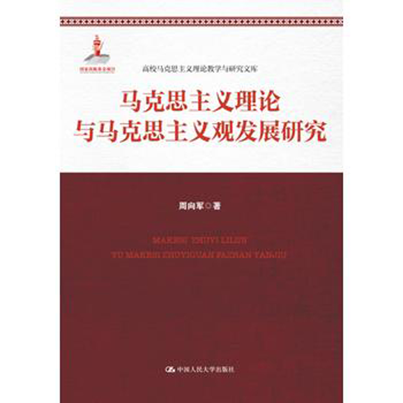 马克思主义理论与马克思主义观发展研究（国家出版基金项目；高校马克思主义理论教学与研究文库）