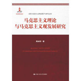 马克思主义理论与马克思主义观发展研究（国家出版基金项目；高校马克思主义理论教学与研究文库）