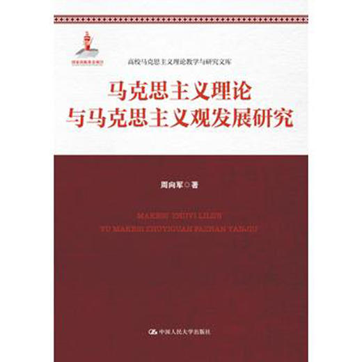 马克思主义理论与马克思主义观发展研究（国家出版基金项目；高校马克思主义理论教学与研究文库） 商品图0