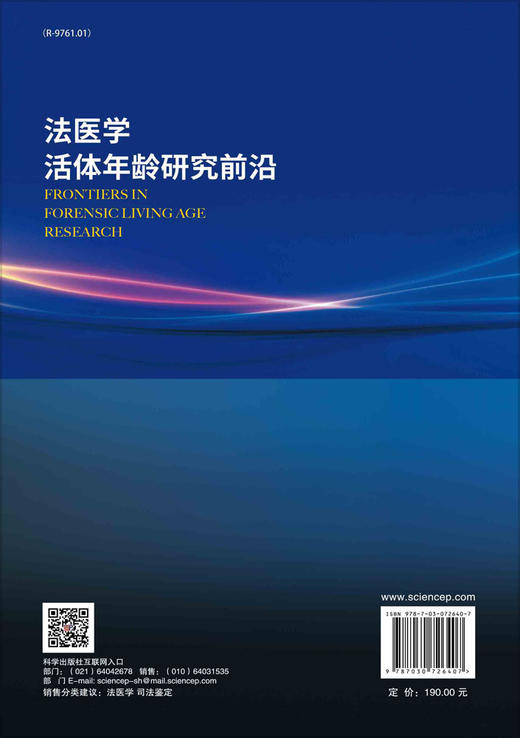 法医学活体年龄研究前沿/王亚辉 万雷 郭昱成 商品图1